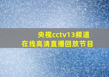 央视cctv13频道在线高清直播回放节目