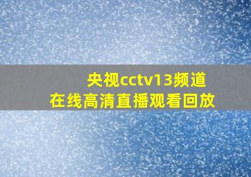 央视cctv13频道在线高清直播观看回放