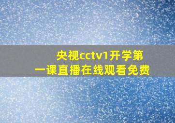 央视cctv1开学第一课直播在线观看免费