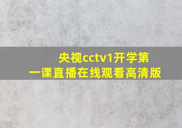 央视cctv1开学第一课直播在线观看高清版