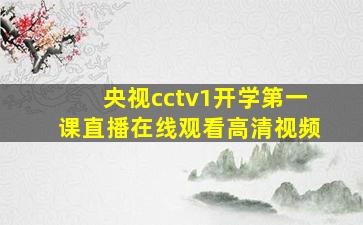 央视cctv1开学第一课直播在线观看高清视频