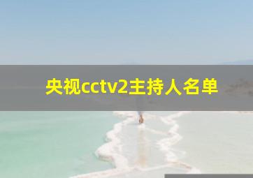 央视cctv2主持人名单