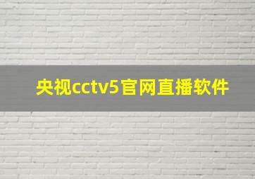 央视cctv5官网直播软件