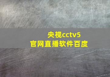 央视cctv5官网直播软件百度