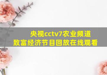 央视cctv7农业频道致富经济节目回放在线观看