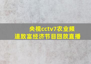 央视cctv7农业频道致富经济节目回放直播