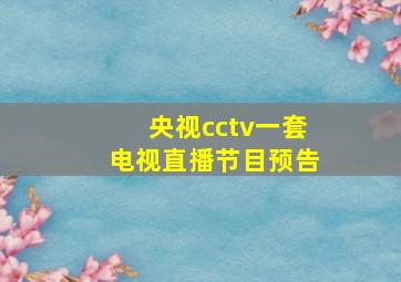 央视cctv一套电视直播节目预告