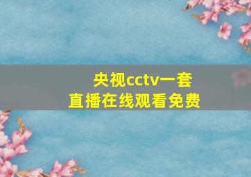 央视cctv一套直播在线观看免费