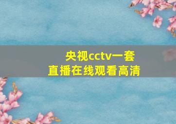 央视cctv一套直播在线观看高清