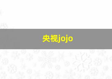 央视jojo