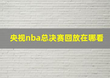 央视nba总决赛回放在哪看