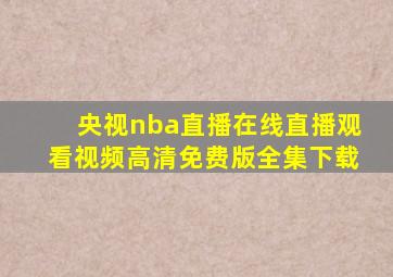 央视nba直播在线直播观看视频高清免费版全集下载