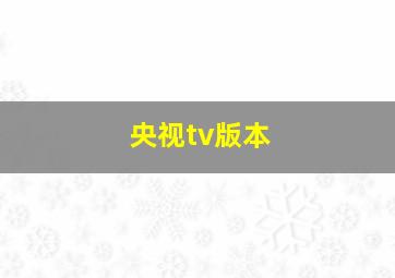 央视tv版本