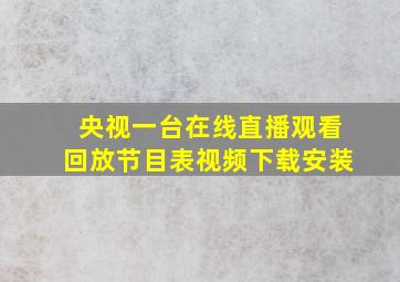 央视一台在线直播观看回放节目表视频下载安装