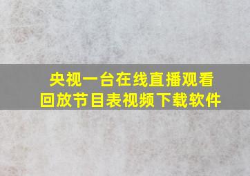 央视一台在线直播观看回放节目表视频下载软件