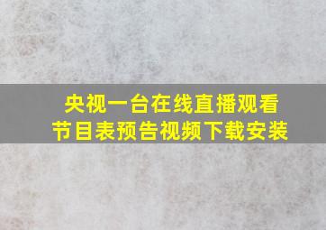 央视一台在线直播观看节目表预告视频下载安装