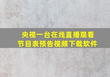 央视一台在线直播观看节目表预告视频下载软件