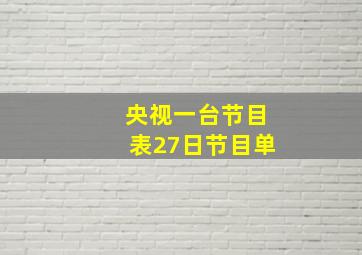 央视一台节目表27日节目单