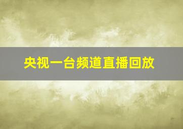 央视一台频道直播回放