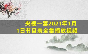 央视一套2021年1月1日节目表全集播放视频