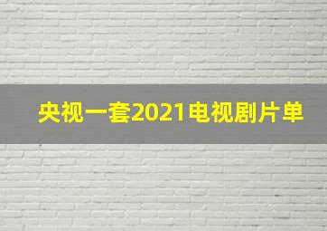 央视一套2021电视剧片单