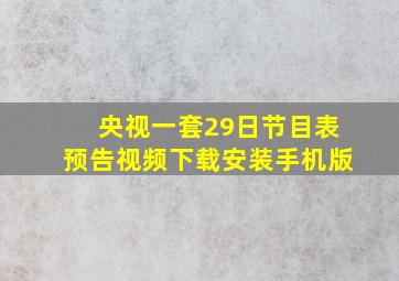 央视一套29日节目表预告视频下载安装手机版