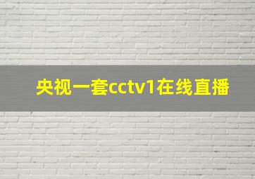 央视一套cctv1在线直播