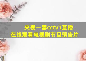 央视一套cctv1直播在线观看电视剧节目预告片