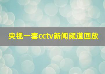 央视一套cctv新闻频道回放