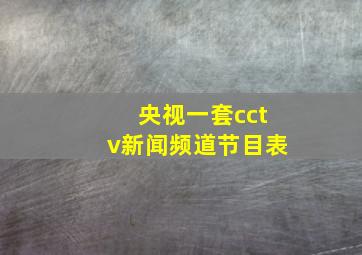 央视一套cctv新闻频道节目表