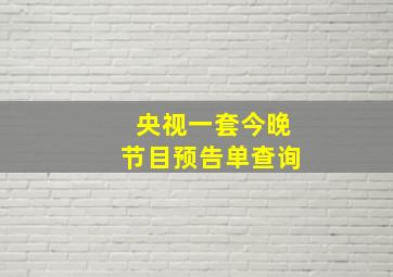 央视一套今晚节目预告单查询