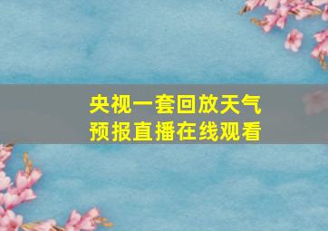 央视一套回放天气预报直播在线观看