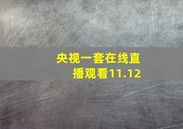 央视一套在线直播观看11.12