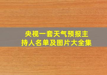 央视一套天气预报主持人名单及图片大全集