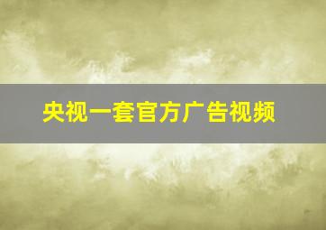 央视一套官方广告视频