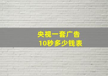 央视一套广告10秒多少钱表