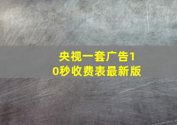 央视一套广告10秒收费表最新版