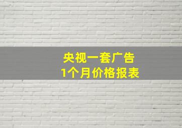 央视一套广告1个月价格报表