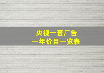 央视一套广告一年价目一览表