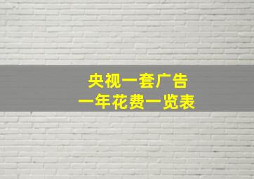 央视一套广告一年花费一览表