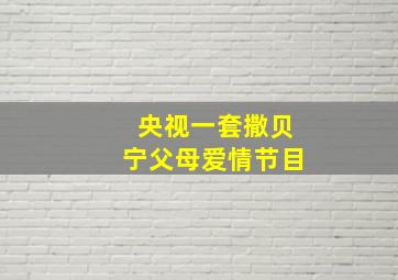 央视一套撒贝宁父母爱情节目