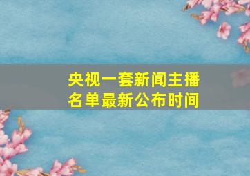 央视一套新闻主播名单最新公布时间