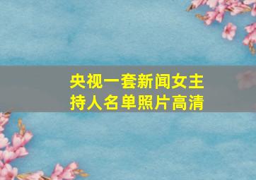 央视一套新闻女主持人名单照片高清