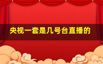 央视一套是几号台直播的