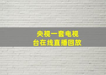 央视一套电视台在线直播回放