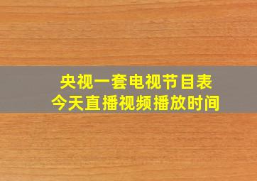 央视一套电视节目表今天直播视频播放时间