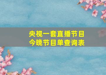 央视一套直播节目今晚节目单查询表