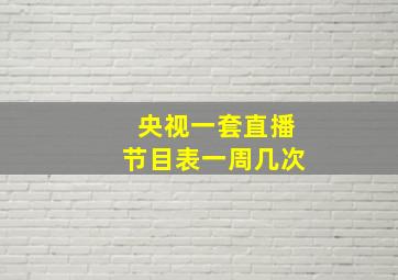 央视一套直播节目表一周几次