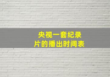 央视一套纪录片的播出时间表