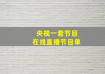 央视一套节目在线直播节目单